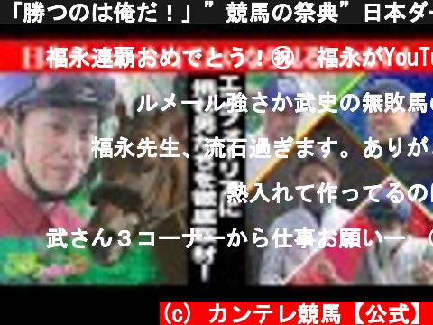 「勝つのは俺だ！」”競馬の祭典”日本ダービーを完全攻略したいなら見るべし！！《予想に役立つヒントが超満載！》  (c) カンテレ競馬【公式】