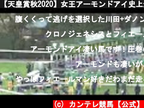 【天皇賞秋2020】女王アーモンドアイ史上最多8冠達成！  (c) カンテレ競馬【公式】