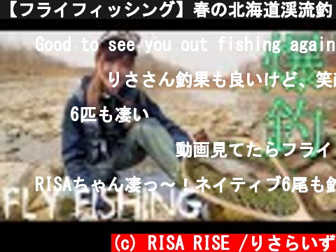 【フライフィッシング】春の北海道渓流釣り！100均モップでニジマス爆釣⁉  (c) RISA RISE /りさらいず