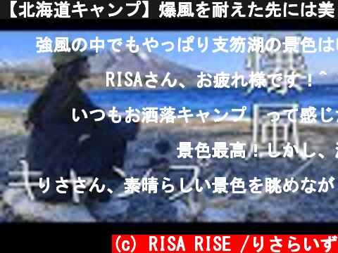 【北海道キャンプ】爆風を耐えた先には美しすぎる光景が⁉ 湖の畔絶景キャンプ！  (c) RISA RISE /りさらいず