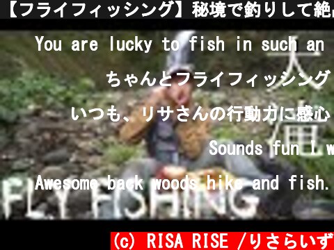 【フライフィッシング】秘境で釣りして絶品ランチ！  (c) RISA RISE /りさらいず
