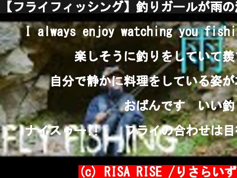 【フライフィッシング】釣りガールが雨の渓流でフライフィッシング！良形イワナも⁉  (c) RISA RISE /りさらいず