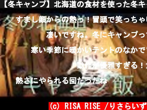 【冬キャンプ】北海道の食材を使った冬キャンプ飯を食べまくります♪  (c) RISA RISE /りさらいず