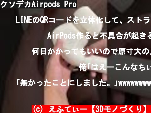 クソデカAirpods Pro  (c) えふてぃー【3Dモノづくり】