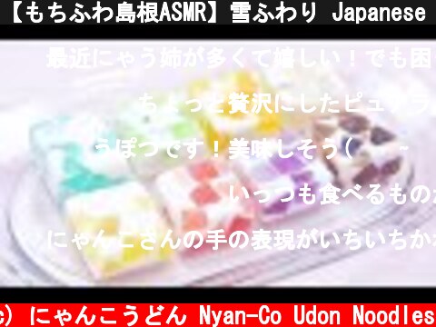 【もちふわ島根ASMR】雪ふわり Japanese Meringue Sweets Eating Sounds【咀嚼音】  (c) にゃんこうどん Nyan-Co Udon Noodles