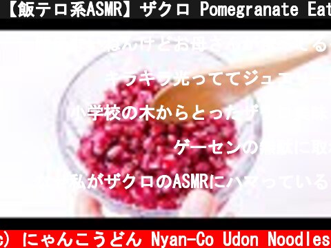 【飯テロ系ASMR】ザクロ Pomegranate Eating Sounds【咀嚼音】  (c) にゃんこうどん Nyan-Co Udon Noodles