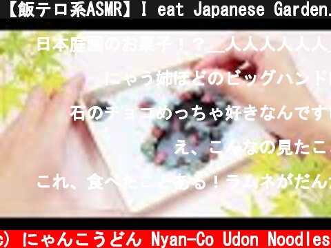 【飯テロ系ASMR】I eat Japanese Garden. おかしでつくる日本庭園 EDIBLE GARDEN Eating Sounds【咀嚼音】  (c) にゃんこうどん Nyan-Co Udon Noodles