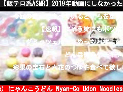 【飯テロ系ASMR】2019年動画にしなかった食べ物達 グミッツェル、本物そっくりケーキなど【咀嚼音】  (c) にゃんこうどん Nyan-Co Udon Noodles
