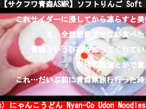【サクフワ青森ASMR】ソフトりんご Soft Apple Eating Sounds No Talking【咀嚼音】  (c) にゃんこうどん Nyan-Co Udon Noodles