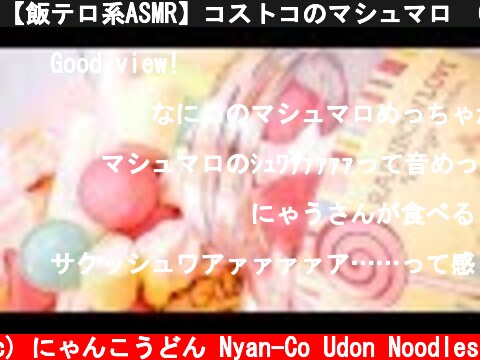 【飯テロ系ASMR】コストコのマシュマロ  Costco marshmallow Eating Sounds【咀嚼音】  (c) にゃんこうどん Nyan-Co Udon Noodles