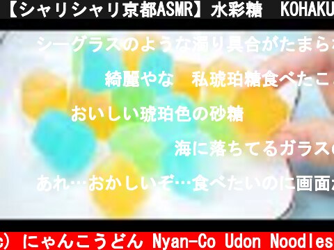【シャリシャリ京都ASMR】水彩糖  KOHAKUTO Eating Sounds No Talking【咀嚼音】  (c) にゃんこうどん Nyan-Co Udon Noodles