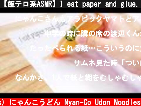 【飯テロ系ASMR】I eat paper and glue. 私、紙と液体のり食べます Eating Sounds No Talking【咀嚼音】  (c) にゃんこうどん Nyan-Co Udon Noodles