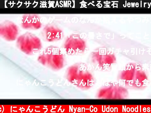 【サクサク滋賀ASMR】食べる宝石 Jewelry Eating Sounds【咀嚼音】  (c) にゃんこうどん Nyan-Co Udon Noodles