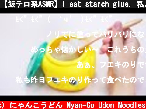 【飯テロ系ASMR】I eat starch glue. 私、フエキのり食べます edible glue eating sounds 【咀嚼音】  (c) にゃんこうどん Nyan-Co Udon Noodles