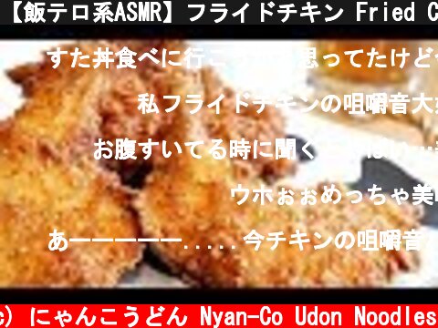 【飯テロ系ASMR】フライドチキン Fried Chicken Eating Sounds【咀嚼音】  (c) にゃんこうどん Nyan-Co Udon Noodles