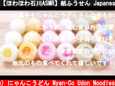 【ほわほわ石川ASMR】紙ふうせん Japanese KOHAKUTO Eating Sounds No Talking【咀嚼音】  (c) にゃんこうどん Nyan-Co Udon Noodles