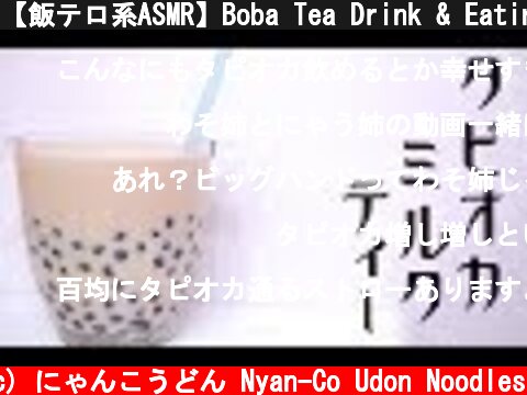 【飯テロ系ASMR】Boba Tea Drink & Eating Sounds タピオカミルクティータピオカましまし【咀嚼音】  (c) にゃんこうどん Nyan-Co Udon Noodles