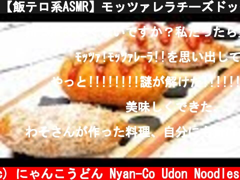 【飯テロ系ASMR】モッツァレラチーズドッグ  Mozzarella corn dogs Eating Sounds 핫도그【咀嚼音】  (c) にゃんこうどん Nyan-Co Udon Noodles