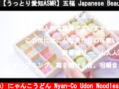 【うっとり愛知ASMR】五福 Japanese Beautiful Sweets Eating Sounds 【咀嚼音】  (c) にゃんこうどん Nyan-Co Udon Noodles