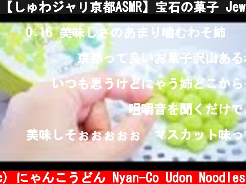 【しゅわジャリ京都ASMR】宝石の菓子 Jewelry Sweets Eating Sounds【咀嚼音】  (c) にゃんこうどん Nyan-Co Udon Noodles