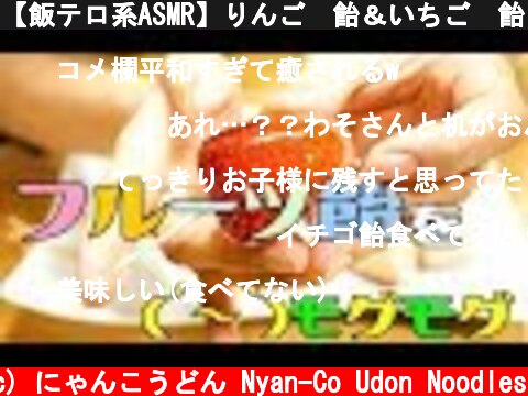 【飯テロ系ASMR】りんご🍎飴＆いちご🍓飴 Fruits Candy Eating Sounds【咀嚼音】  (c) にゃんこうどん Nyan-Co Udon Noodles