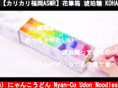 【カリカリ福岡ASMR】花筆箱 琥珀糖 KOHAKUTOU Eating Sounds No Talking【咀嚼音】  (c) にゃんこうどん Nyan-Co Udon Noodles
