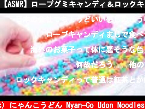 【ASMR】ロープグミキャンディ＆ロックキャンディ NERD ROPE & GALAXY ROCKS CANDY Eating Sounds No Talking【咀嚼音】  (c) にゃんこうどん Nyan-Co Udon Noodles