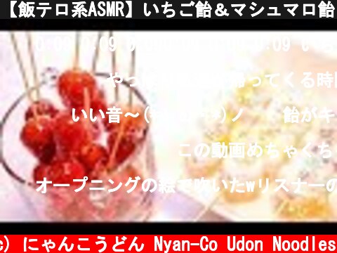 【飯テロ系ASMR】いちご飴＆マシュマロ飴 Candied Strawberries & Marshmallows Eating Sounds EXTREME CRUNCH【咀嚼音】  (c) にゃんこうどん Nyan-Co Udon Noodles