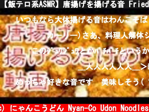 【飯テロ系ASMR】唐揚げを揚げる音 Fried Sounds【音フェチ】  (c) にゃんこうどん Nyan-Co Udon Noodles