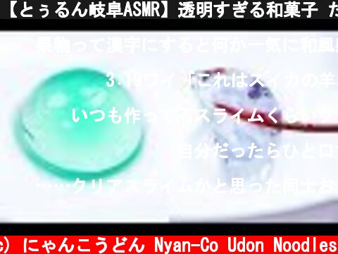 【とぅるん岐阜ASMR】透明すぎる和菓子 たまつゆ Japanese Sweets like Water Eating Sounds【咀嚼音】  (c) にゃんこうどん Nyan-Co Udon Noodles