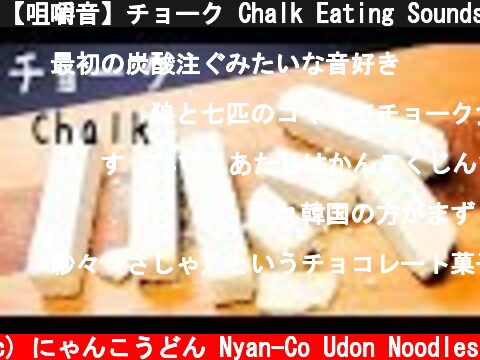 【咀嚼音】チョーク Chalk Eating Sounds【ASMR】먹방 초크  (c) にゃんこうどん Nyan-Co Udon Noodles