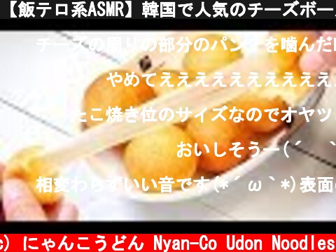 【飯テロ系ASMR】韓国で人気のチーズボール Cheese Ball Eating Sounds【咀嚼音】  (c) にゃんこうどん Nyan-Co Udon Noodles