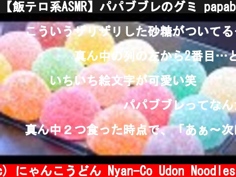 【飯テロ系ASMR】パパブブレのグミ papabubble's Gummy Eating Sounds 【咀嚼音】  (c) にゃんこうどん Nyan-Co Udon Noodles