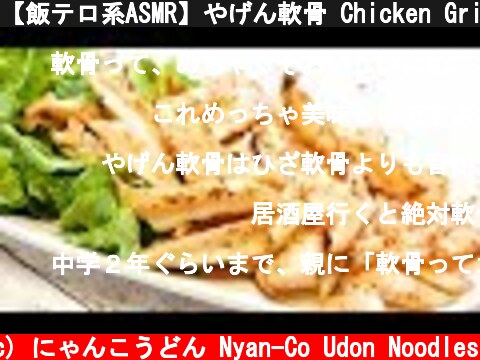 【飯テロ系ASMR】やげん軟骨 Chicken Gristle Eating Sounds【咀嚼音】  (c) にゃんこうどん Nyan-Co Udon Noodles