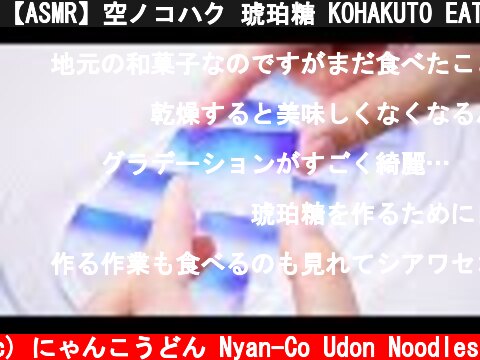 【ASMR】空ノコハク 琥珀糖 KOHAKUTO EATING SOUNDS NO TALKING【咀嚼音】  (c) にゃんこうどん Nyan-Co Udon Noodles