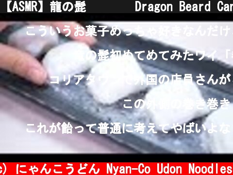 【ASMR】龍の髭 꿀타래 Dragon Beard Candy Eating Sounds【咀嚼音】  (c) にゃんこうどん Nyan-Co Udon Noodles
