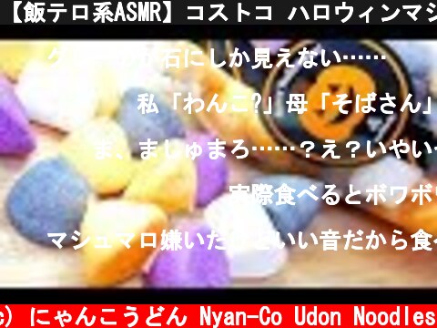 【飯テロ系ASMR】コストコ ハロウィンマシュマロ 🎃👻 Costco Halloween Marshmallow Eating sounds No Talking【咀嚼音】  (c) にゃんこうどん Nyan-Co Udon Noodles