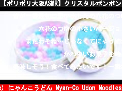 【ポリポリ大阪ASMR】クリスタルボンボン Japanese Beautiful Sweets Eating Sounds【咀嚼音】  (c) にゃんこうどん Nyan-Co Udon Noodles