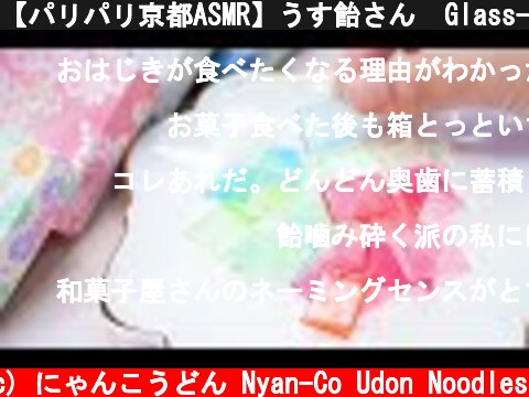 【パリパリ京都ASMR】うす飴さん  Glass-like Candy Eating Sounds No Talking 【咀嚼音】  (c) にゃんこうどん Nyan-Co Udon Noodles