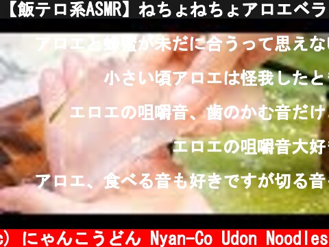 【飯テロ系ASMR】ねちょねちょアロエベラ ALOE VERA Eating Sounds【咀嚼音】  (c) にゃんこうどん Nyan-Co Udon Noodles