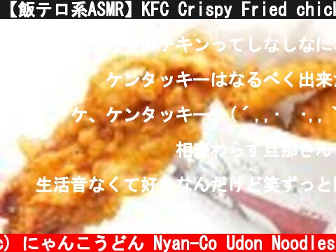 【飯テロ系ASMR】KFC Crispy Fried chicken Eating Sounds ケンタッキーのクリスピー【咀嚼音】  (c) にゃんこうどん Nyan-Co Udon Noodles