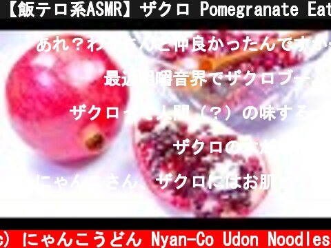 【飯テロ系ASMR】ザクロ Pomegranate Eating Sounds No Talking【咀嚼音】  (c) にゃんこうどん Nyan-Co Udon Noodles
