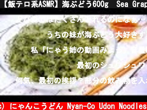 【飯テロ系ASMR】海ぶどう600g  Sea Grapes Eating Sounds【咀嚼音】  (c) にゃんこうどん Nyan-Co Udon Noodles