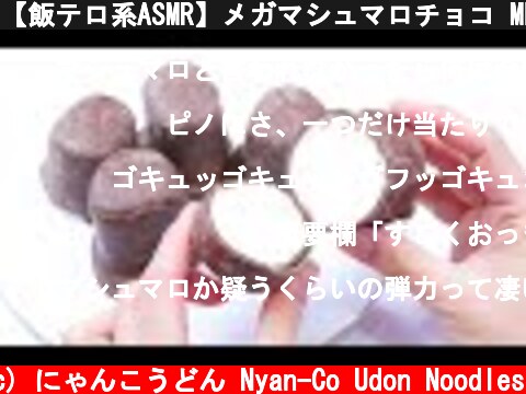 【飯テロ系ASMR】メガマシュマロチョコ MEGA MARSHMALLOW CHOCOLATE Eating Sounds【咀嚼音】  (c) にゃんこうどん Nyan-Co Udon Noodles