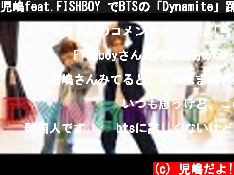 児嶋feat.FISHBOY でBTSの「Dynamite」踊ってみた！｜Dance cover by Comedian & No.1 Dancer from Japan  (c) 児嶋だよ!