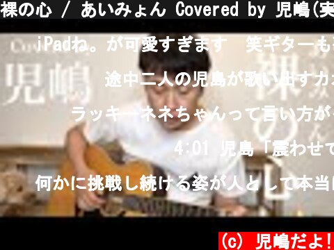 裸の心 / あいみょん Covered by 児嶋(実況 by児嶋)  (c) 児嶋だよ!