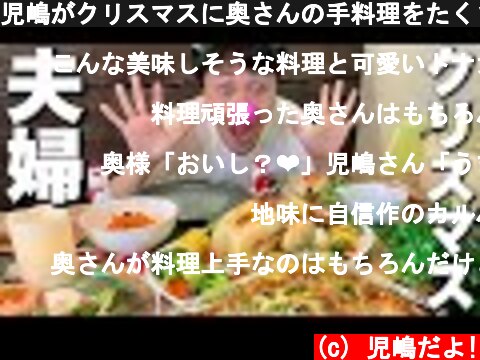 児嶋がクリスマスに奥さんの手料理をたくさん食べる平和な動画  (c) 児嶋だよ!