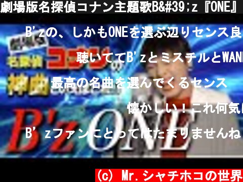 劇場版名探偵コナン主題歌B'z『ONE』をMr.シャチホコが本気で歌ってみた#稲葉浩志#映画#名曲  (c) Mr.シャチホコの世界