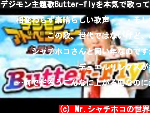 デジモン主題歌Butter-flyを本気で歌ってみた【和田光司】【OP】【名曲】#バタフライ#アニソン#映画  (c) Mr.シャチホコの世界