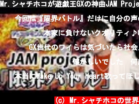 Mr.シャチホコが遊戯王GXの神曲JAM Project『限界バトル』を本気で歌ってみた【遊戯王ED】【遊戯王OP】#影山ヒロノブ#ジャムプロジェクト#アニソン  (c) Mr.シャチホコの世界